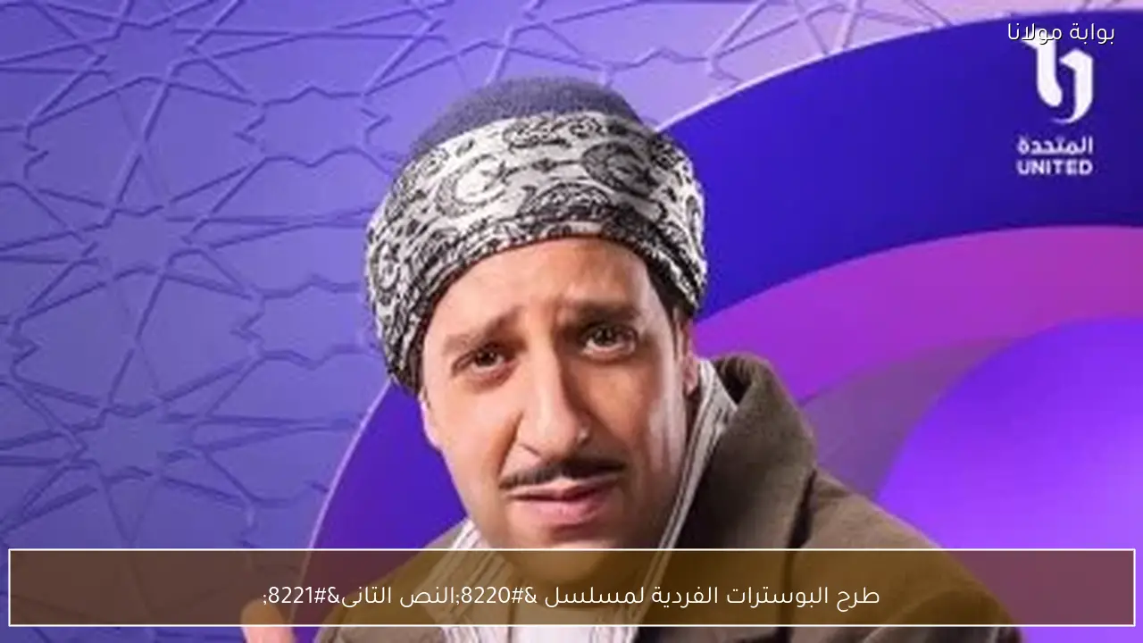 طرح البوسترات الفردية لمسلسل “النص التانى”