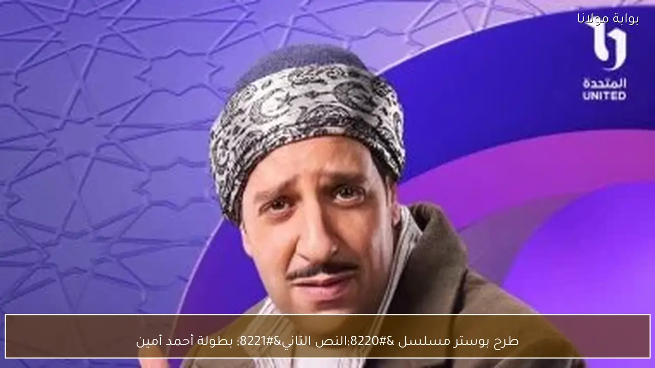 طرح بوستر مسلسل “النص التاني” بطولة أحمد أمين