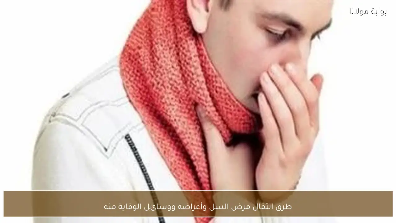 طرق انتقال مرض السل وأعراضه ووسائل الوقاية منه