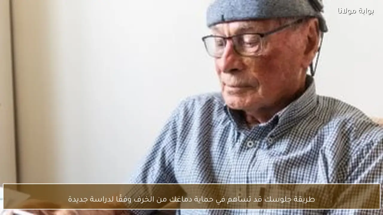 طريقة جلوسك قد تساهم في حماية دماغك من الخرف وفقًا لدراسة جديدة