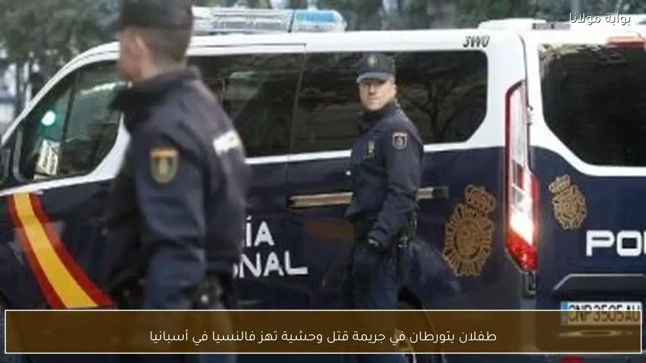 طفلان يتورطان في جريمة قتل وحشية تهز فالنسيا في أسبانيا