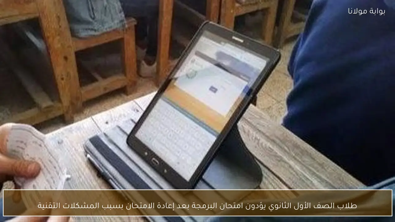 طلاب الصف الأول الثانوي يؤدون امتحان البرمجة بعد إعادة الامتحان بسبب المشكلات التقنية