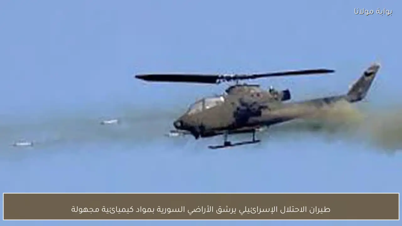 طيران الاحتلال الإسرائيلي يرشق الأراضي السورية بمواد كيميائية مجهولة