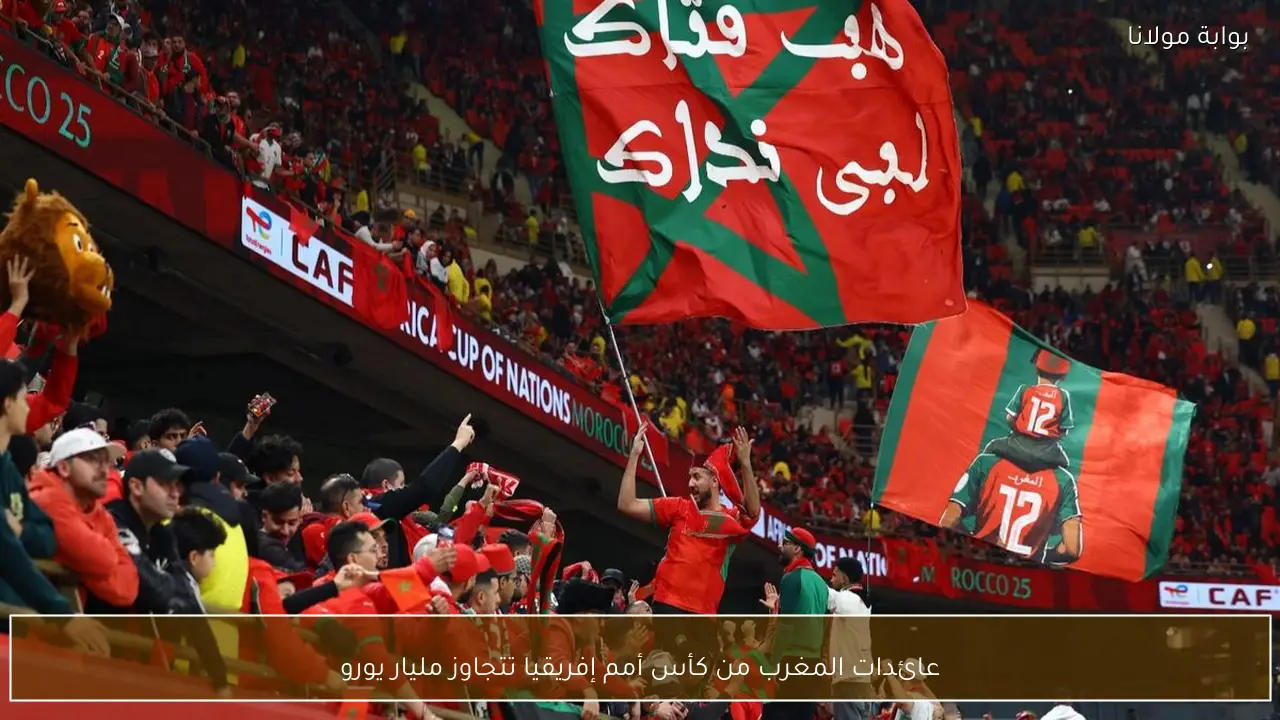 عائدات المغرب من كأس أمم إفريقيا تتجاوز مليار يورو