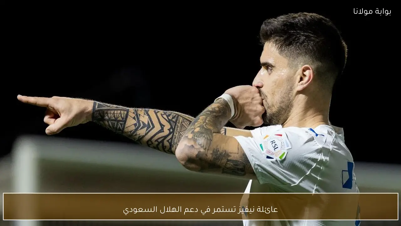 عائلة نيفيز تستمر في دعم الهلال السعودي