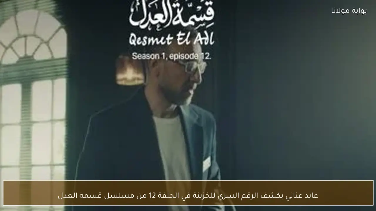 عابد عناني يكشف الرقم السري للخزينة في الحلقة 12 من مسلسل قسمة العدل