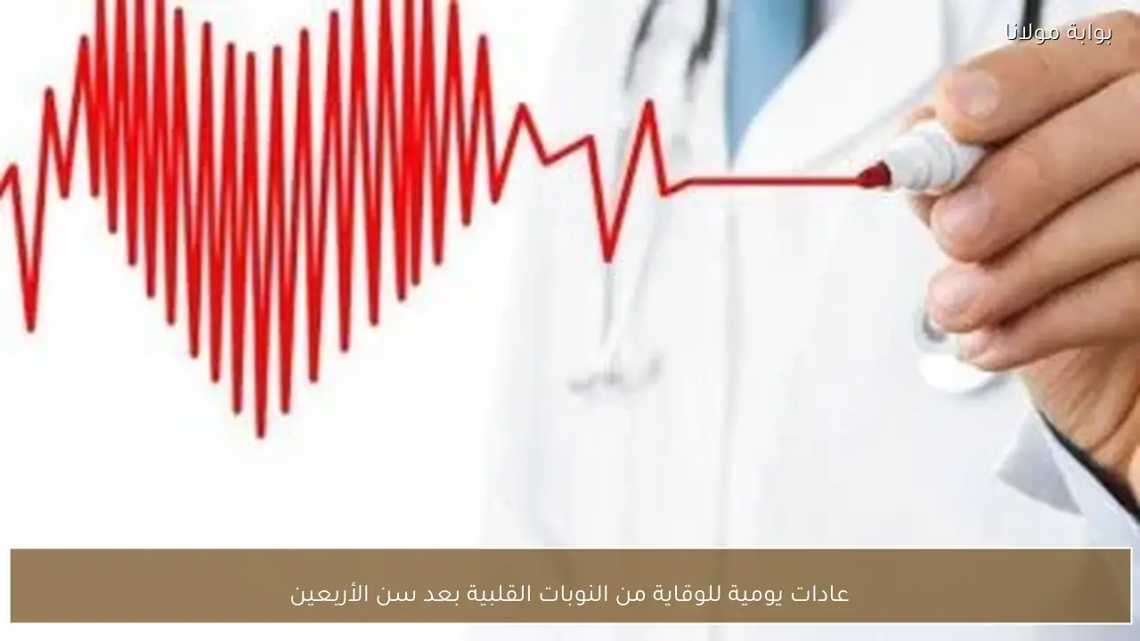 عادات يومية للوقاية من النوبات القلبية بعد سن الأربعين