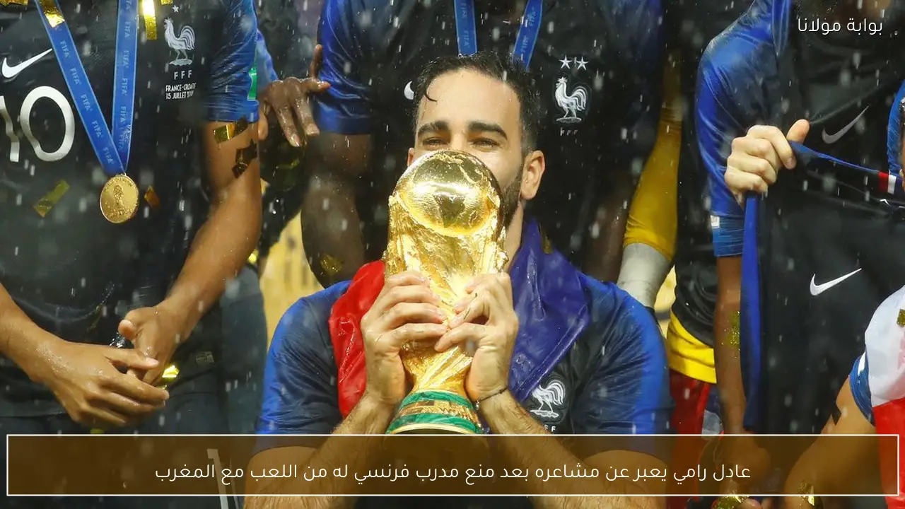 عادل رامي يعبر عن مشاعره بعد منع مدرب فرنسي له من اللعب مع المغرب