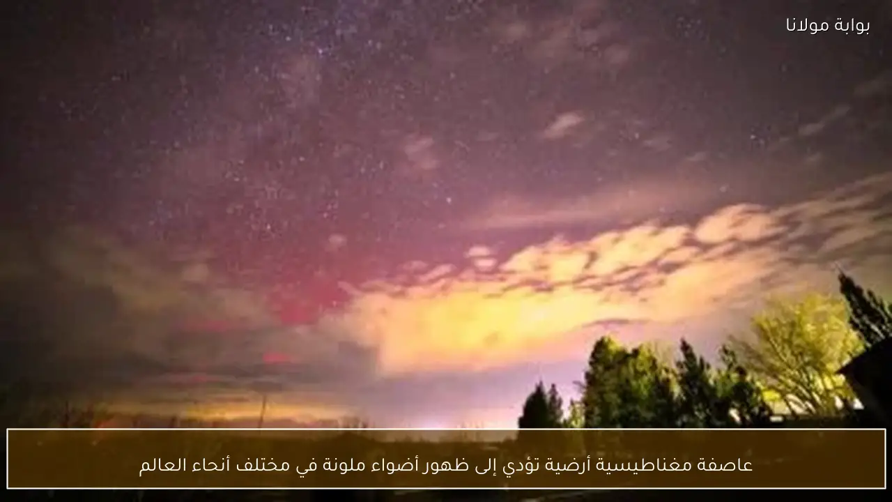 عاصفة مغناطيسية أرضية تؤدي إلى ظهور أضواء ملونة في مختلف أنحاء العالم