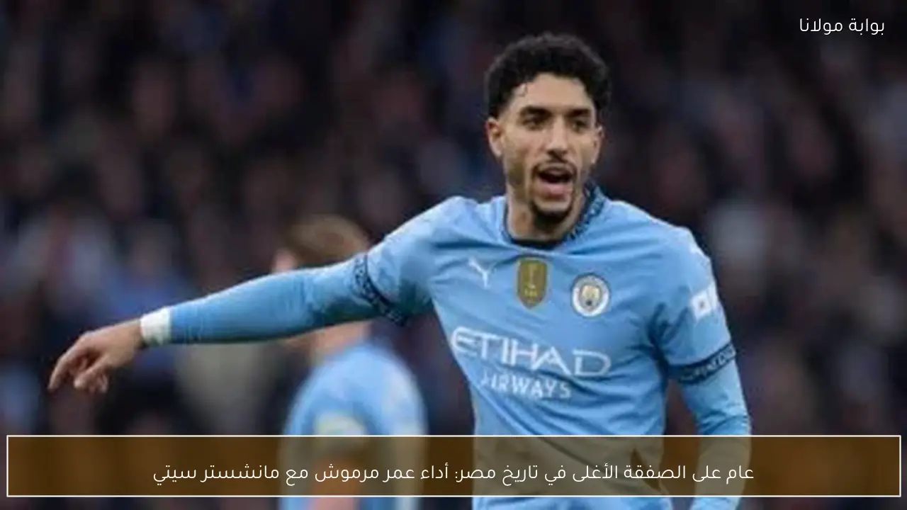 عام على الصفقة الأغلى في تاريخ مصر: أداء عمر مرموش مع مانشستر سيتي