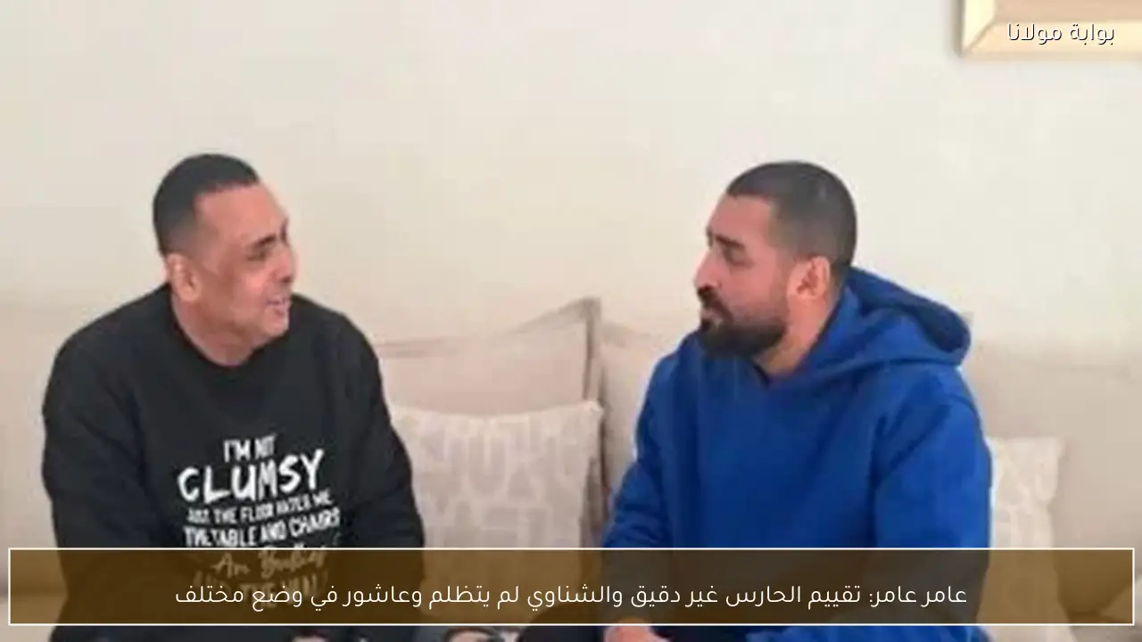 عامر عامر: تقييم الحارس غير دقيق والشناوي لم يتظلم وعاشور في وضع مختلف