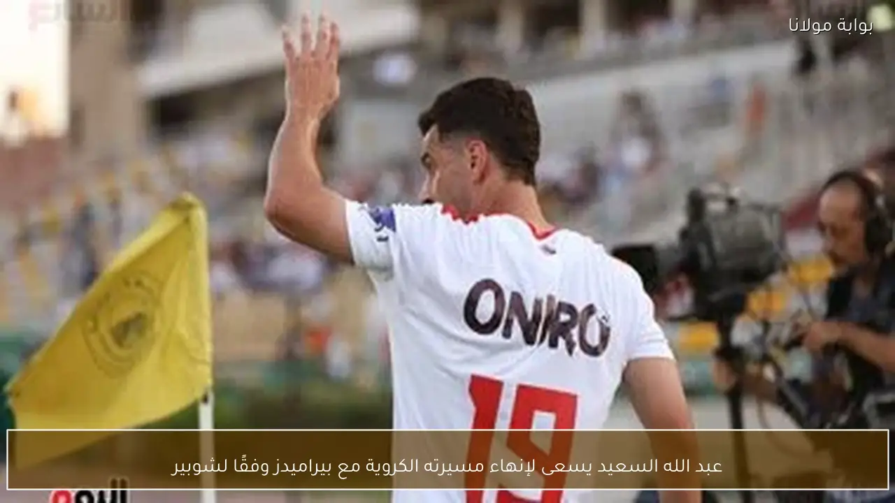 عبد الله السعيد يسعى لإنهاء مسيرته الكروية مع بيراميدز وفقًا لشوبير
