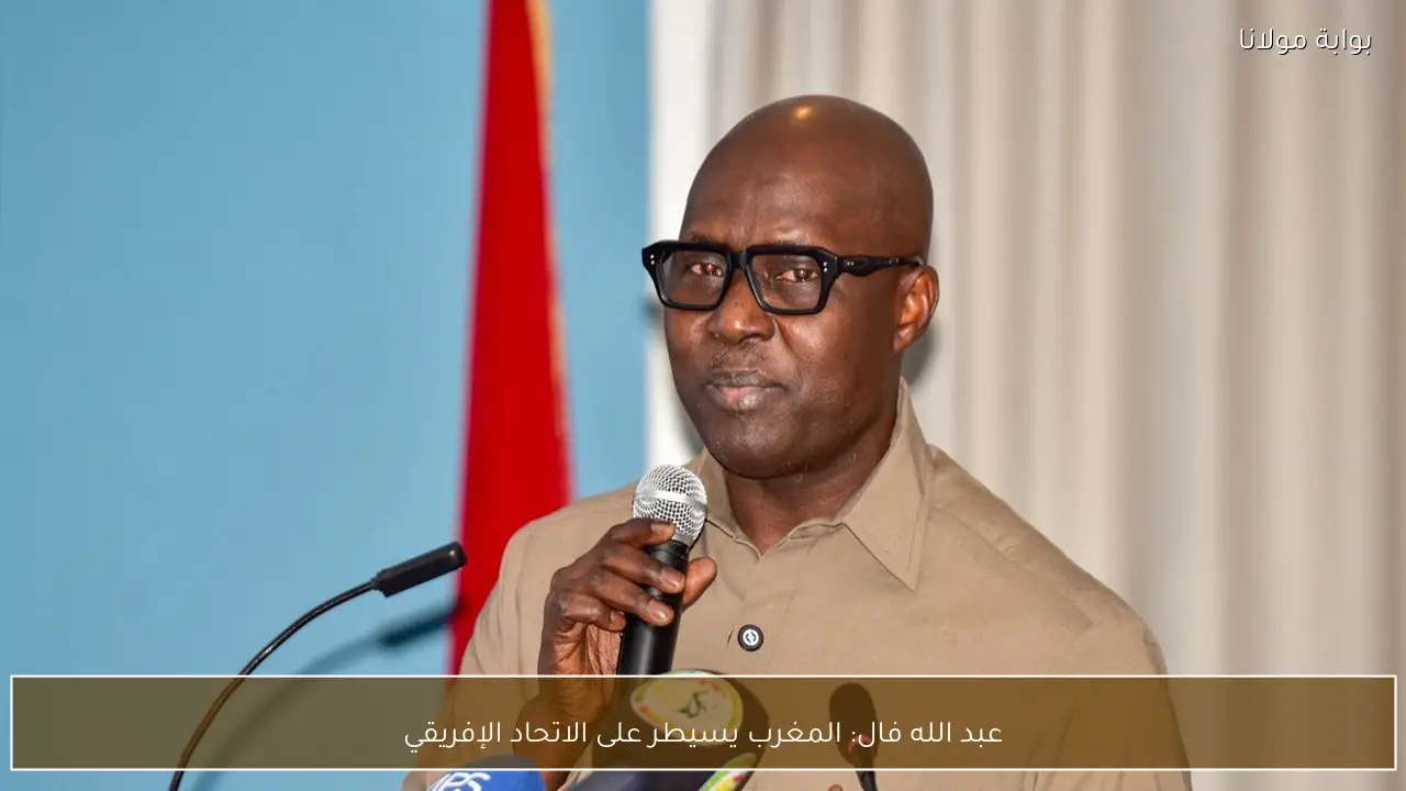 عبد الله فال: المغرب يسيطر على الاتحاد الإفريقي