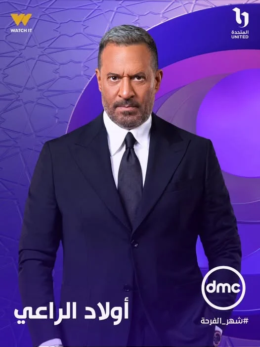 مسلسل اولاد الراعي على dmc مسلسل اولاد الراعي على dmc