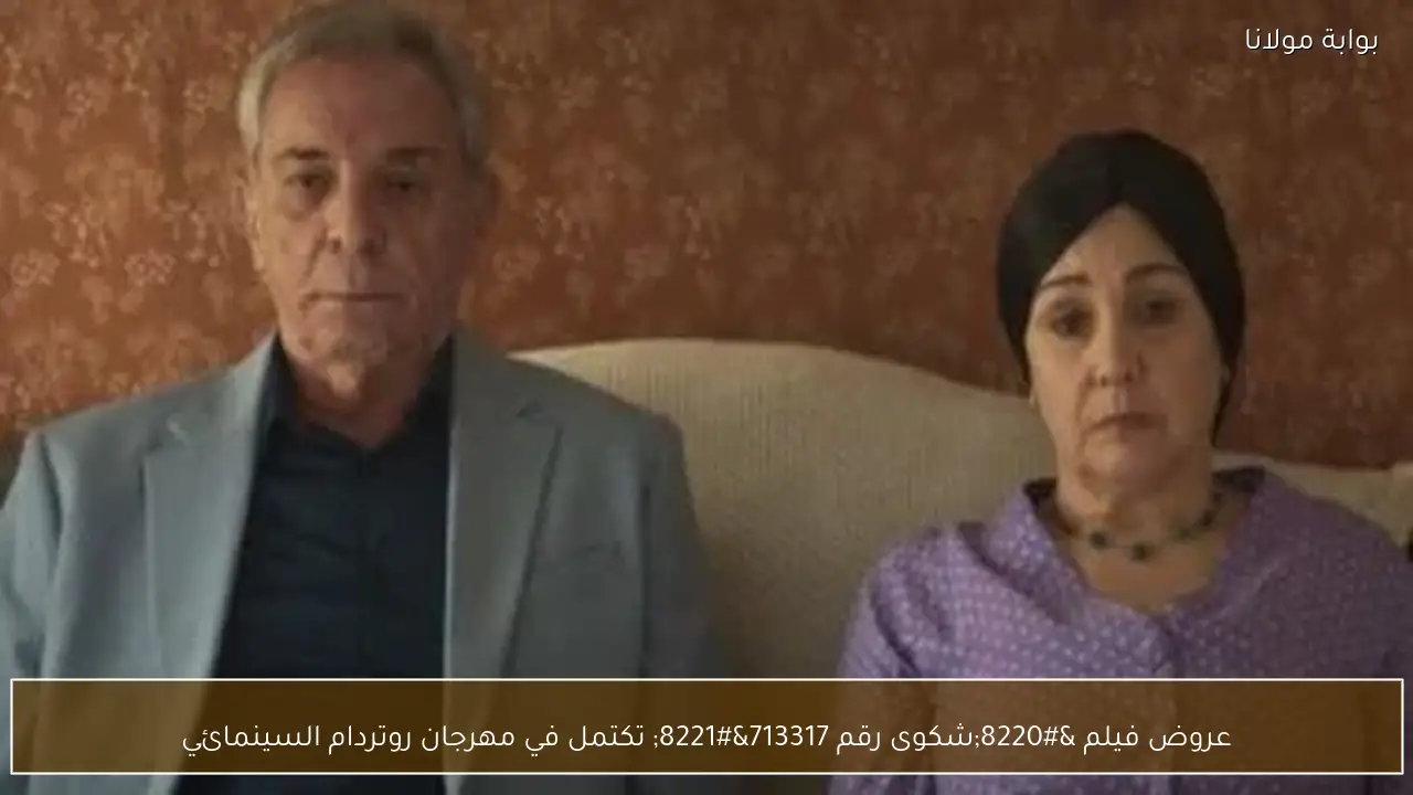 عروض فيلم “شكوى رقم 713317” تكتمل في مهرجان روتردام السينمائي