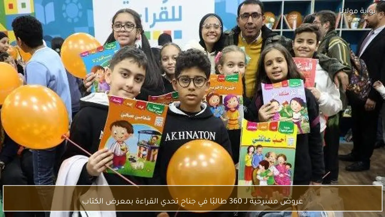 عروض مسرحية لـ 360 طالبًا في جناح تحدي القراءة بمعرض الكتاب