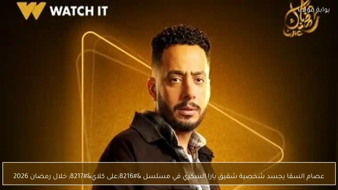 عصام السقا يجسد شخصية شقيق يارا السكري في مسلسل ‘على كلاي’ خلال رمضان 2026