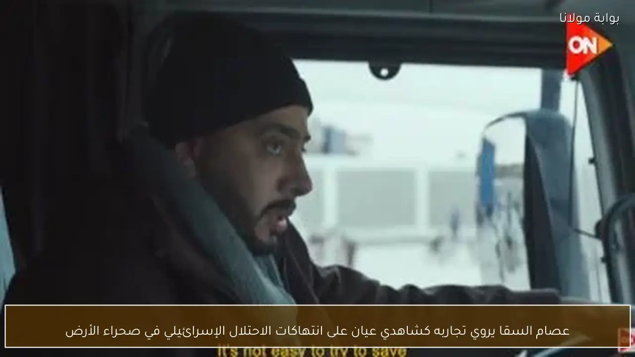 عصام السقا يروي تجاربه كشاهدي عيان على انتهاكات الاحتلال الإسرائيلي في صحراء الأرض