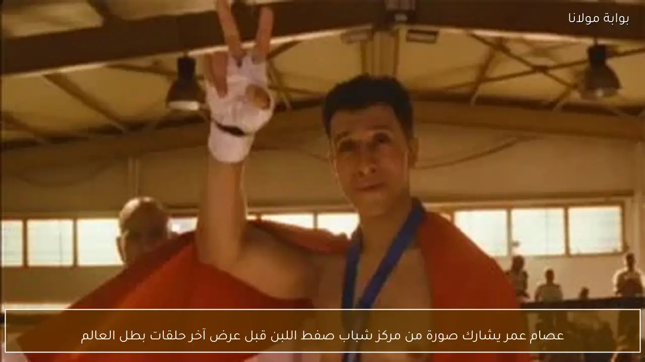 عصام عمر يشارك صورة من مركز شباب صفط اللبن قبل عرض آخر حلقات بطل العالم