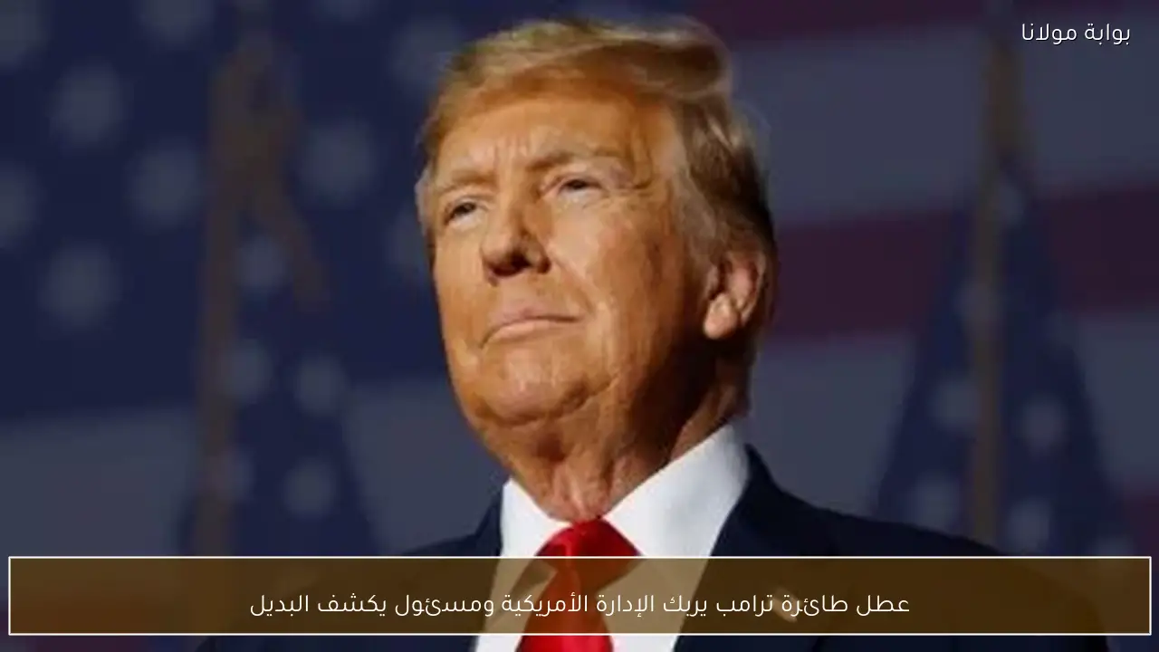 عطل طائرة ترامب يربك الإدارة الأمريكية ومسئول يكشف البديل