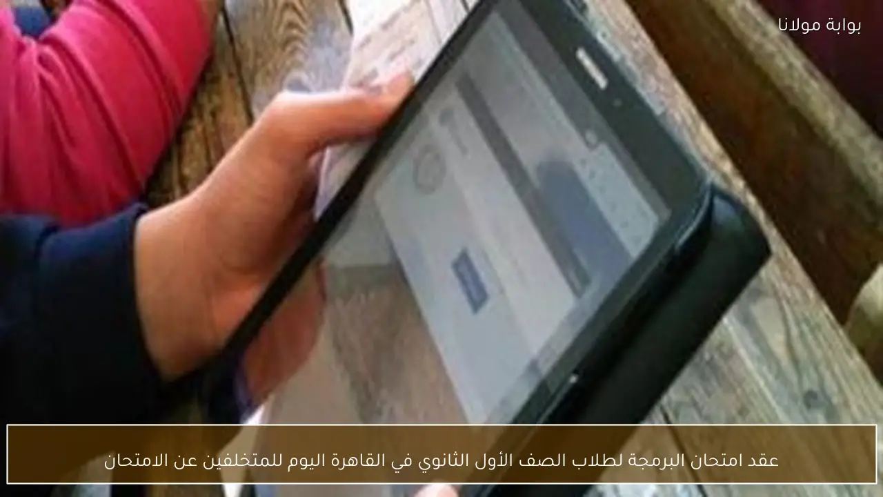 عقد امتحان البرمجة لطلاب الصف الأول الثانوي في القاهرة اليوم للمتخلفين عن الامتحان