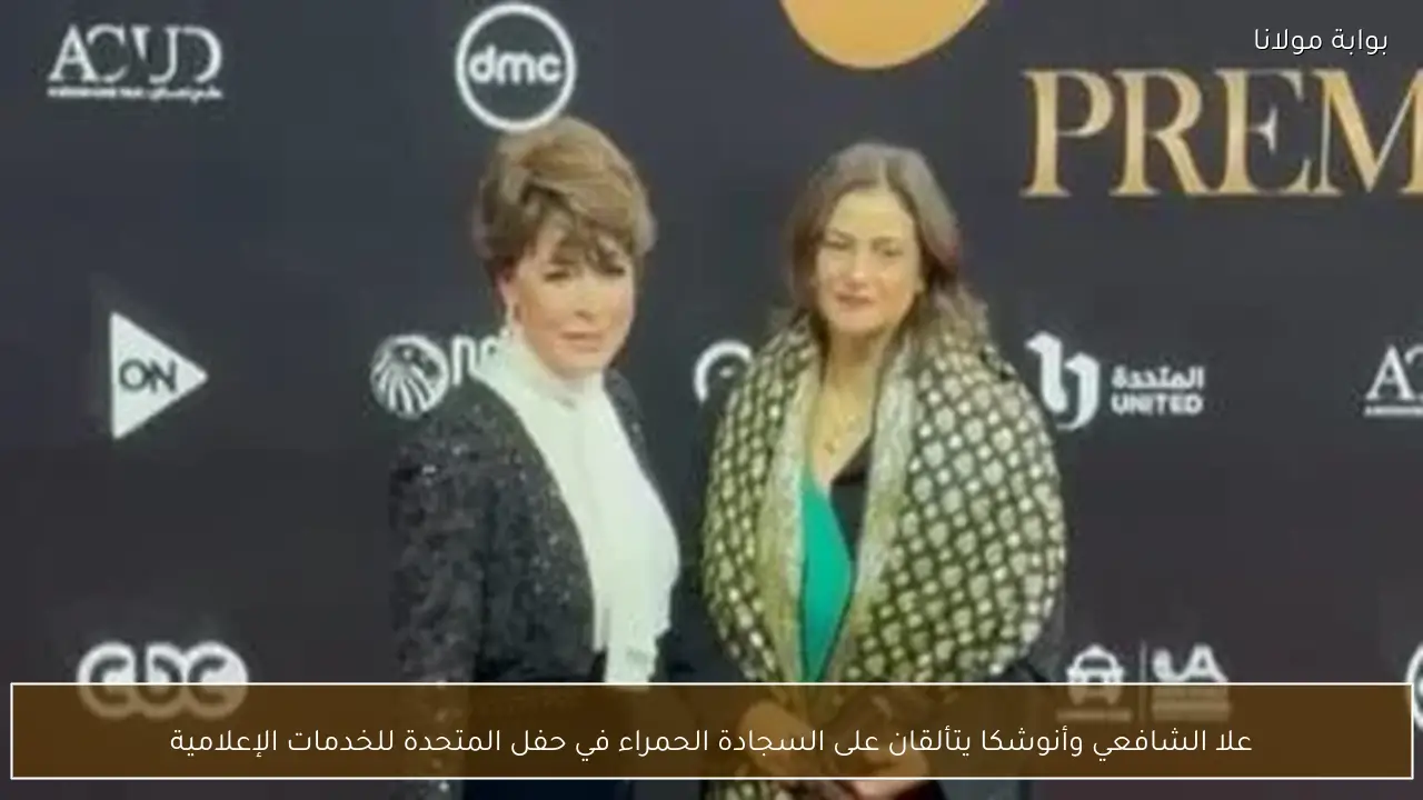 علا الشافعي وأنوشكا يتألقان على السجادة الحمراء في حفل المتحدة للخدمات الإعلامية