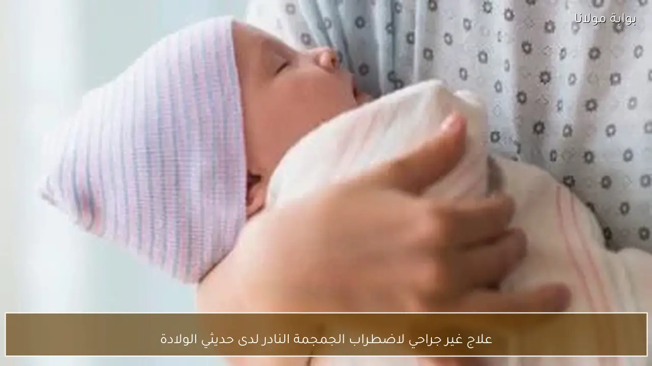 علاج غير جراحي لاضطراب الجمجمة النادر لدى حديثي الولادة