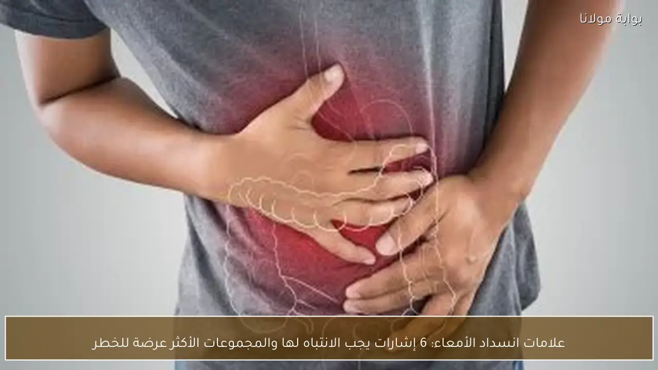 علامات انسداد الأمعاء: 6 إشارات يجب الانتباه لها والمجموعات الأكثر عرضة للخطر