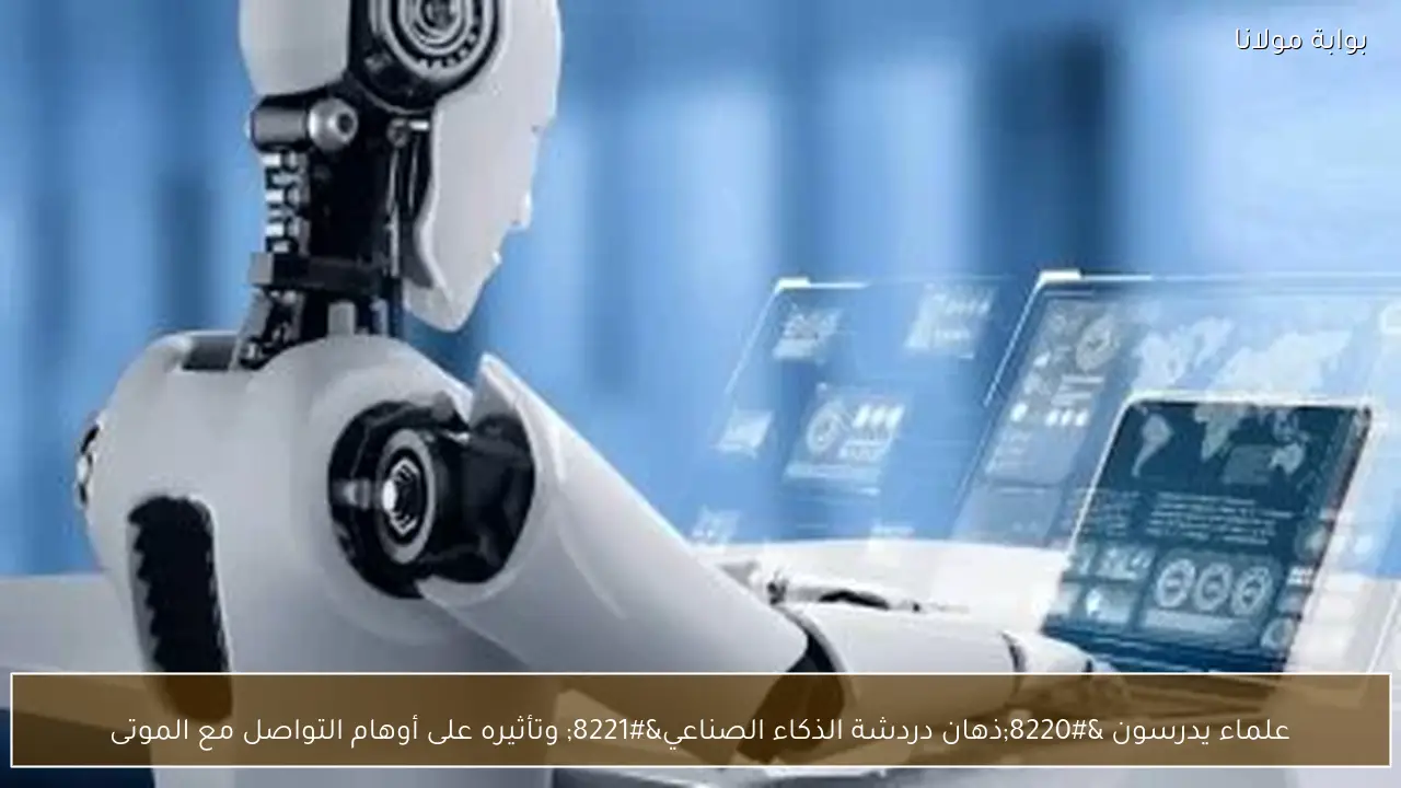 علماء يدرسون “ذهان دردشة الذكاء الصناعي” وتأثيره على أوهام التواصل مع الموتى