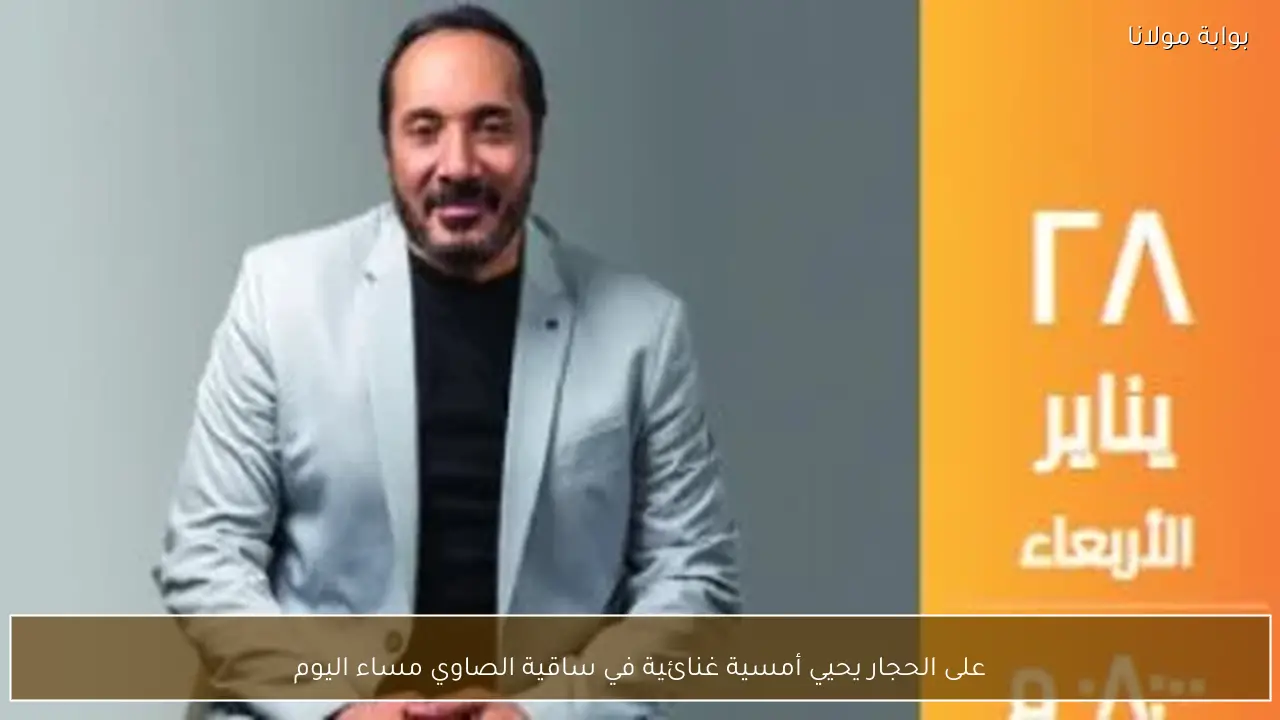 على الحجار يحيي أمسية غنائية في ساقية الصاوي مساء اليوم