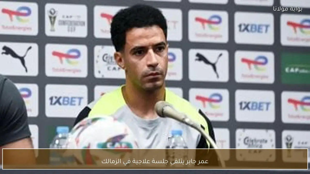 عمر جابر يتلقى جلسة علاجية في الزمالك