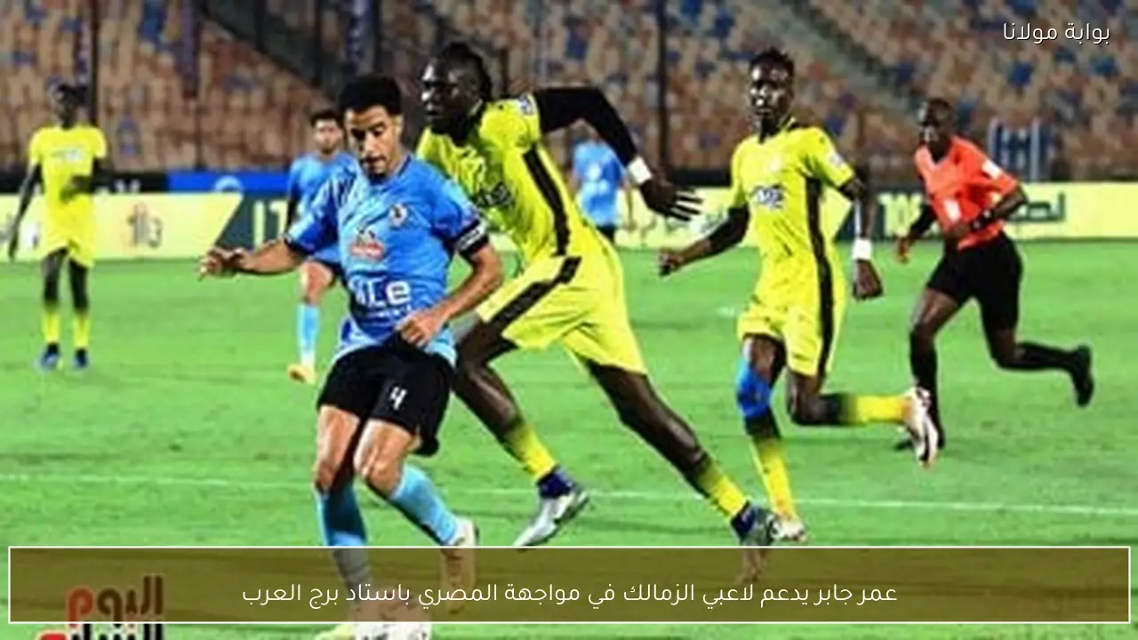 عمر جابر يدعم لاعبي الزمالك في مواجهة المصري باستاد برج العرب