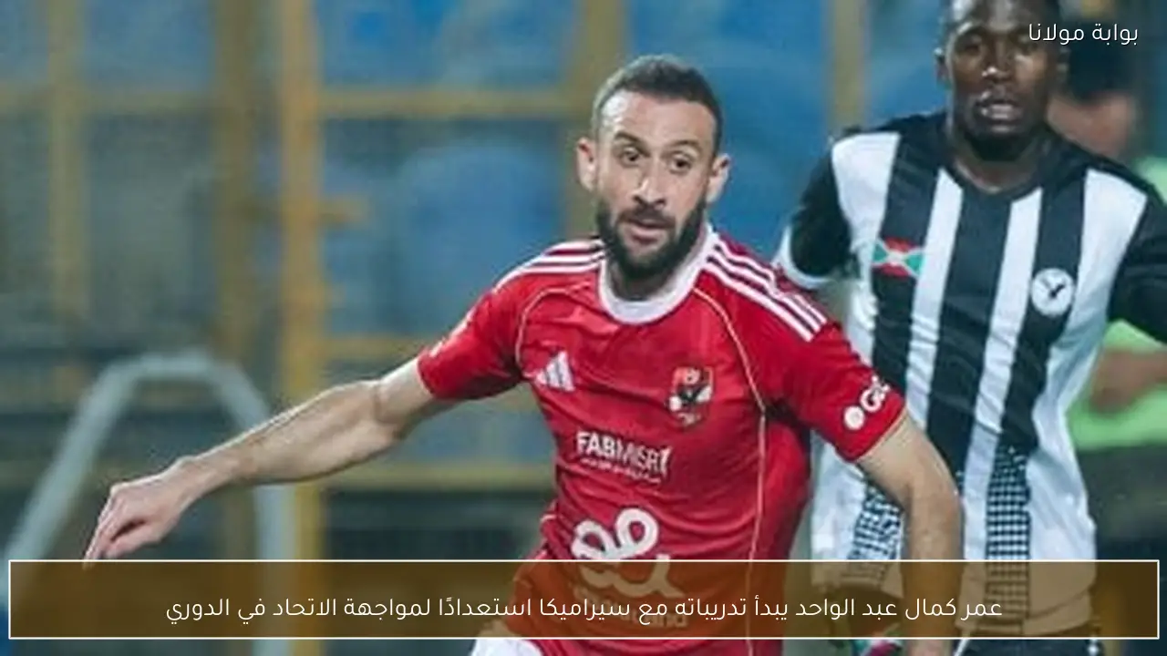 عمر كمال عبد الواحد يبدأ تدريباته مع سيراميكا استعدادًا لمواجهة الاتحاد في الدوري