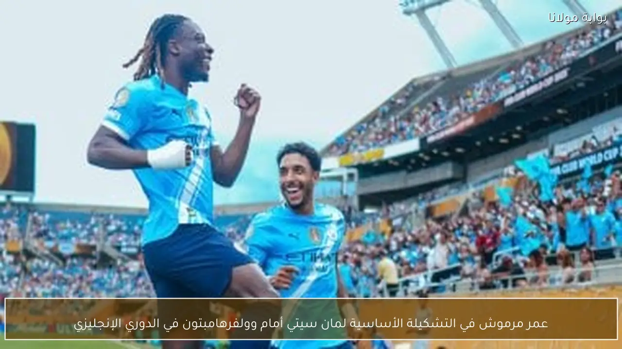 عمر مرموش في التشكيلة الأساسية لمان سيتي أمام وولفرهامبتون في الدوري الإنجليزي