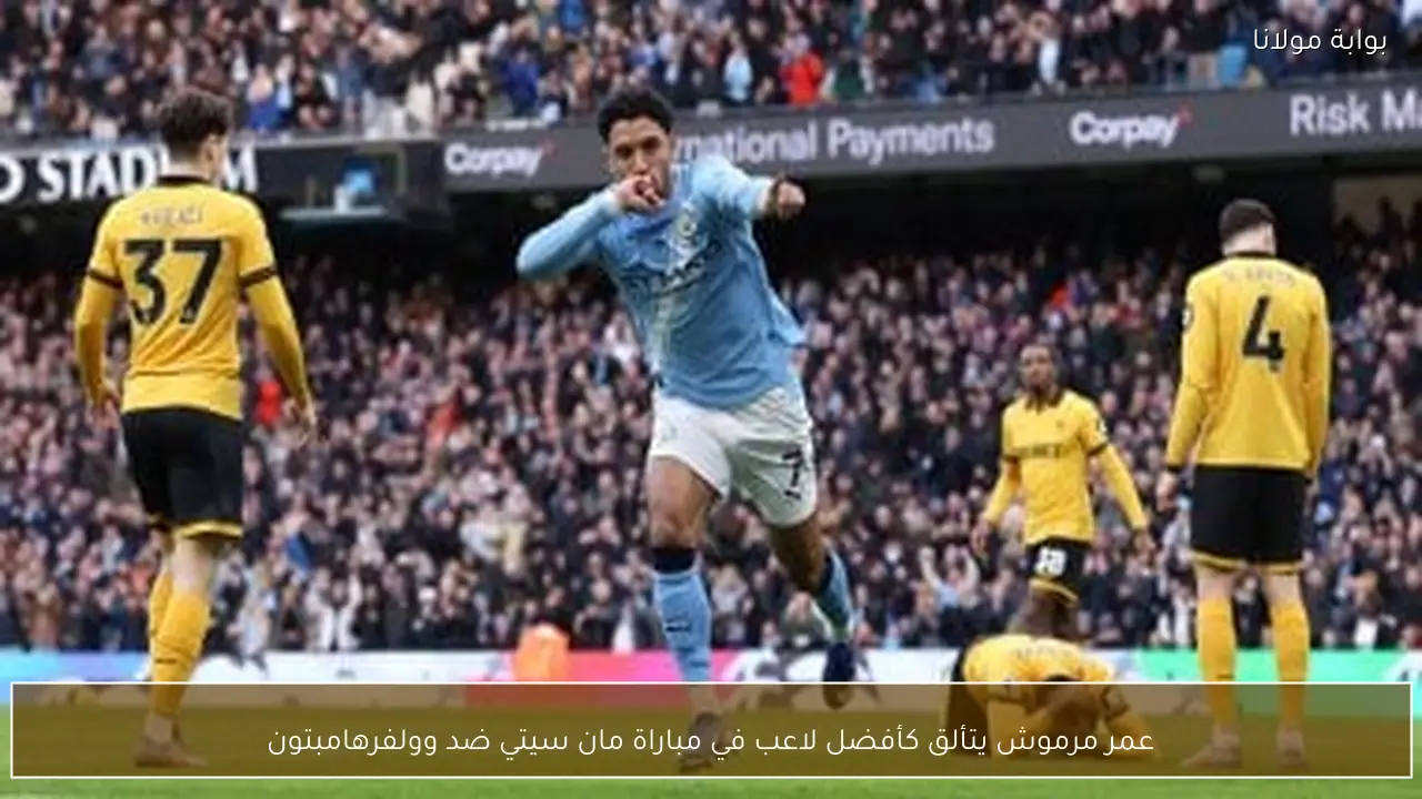 عمر مرموش يتألق كأفضل لاعب في مباراة مان سيتي ضد وولفرهامبتون
