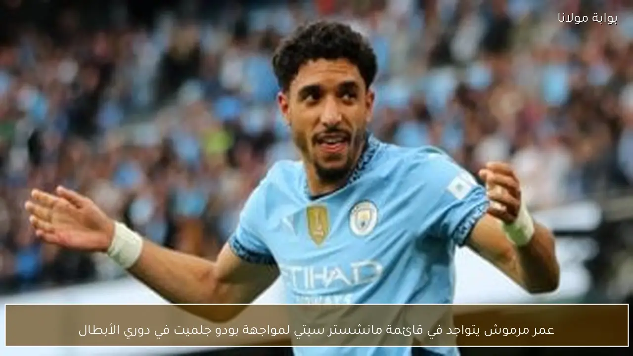 عمر مرموش يتواجد في قائمة مانشستر سيتي لمواجهة بودو جلميت في دوري الأبطال
