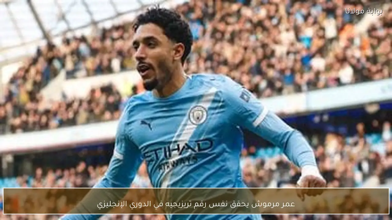 عمر مرموش يحقق نفس رقم تريزيجيه في الدوري الإنجليزي