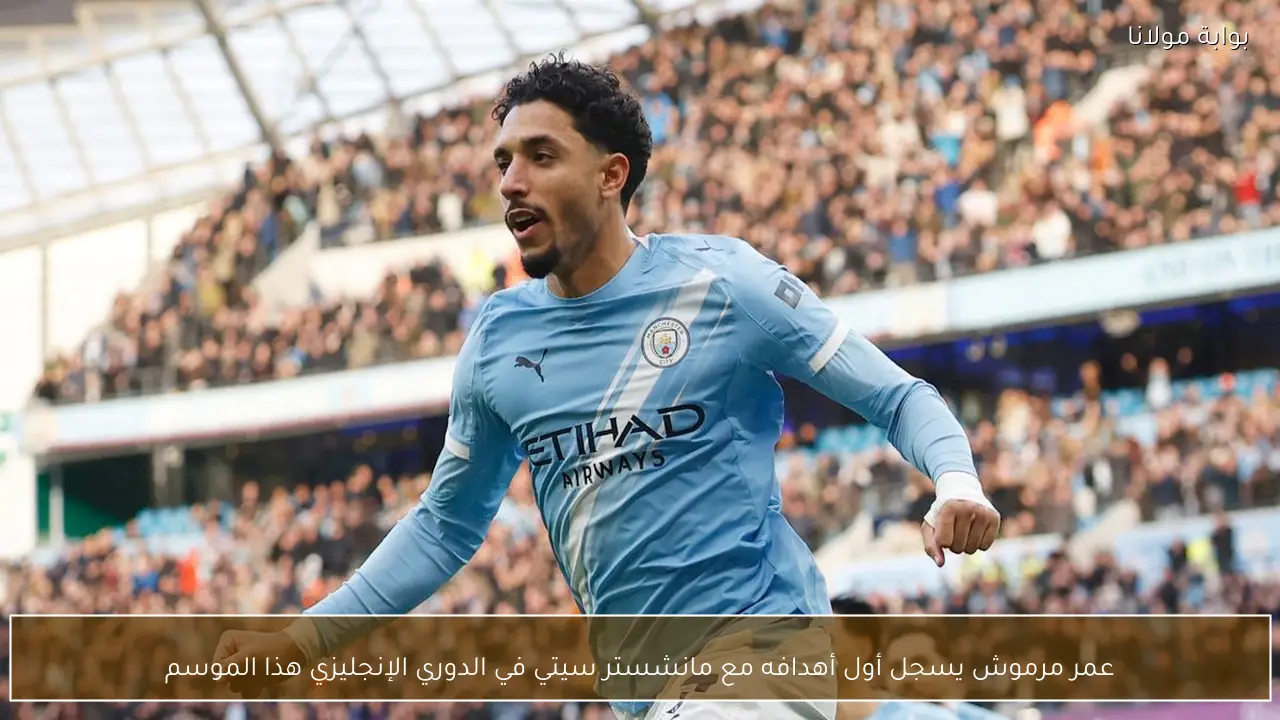 عمر مرموش يسجل أول أهدافه مع مانشستر سيتي في الدوري الإنجليزي هذا الموسم