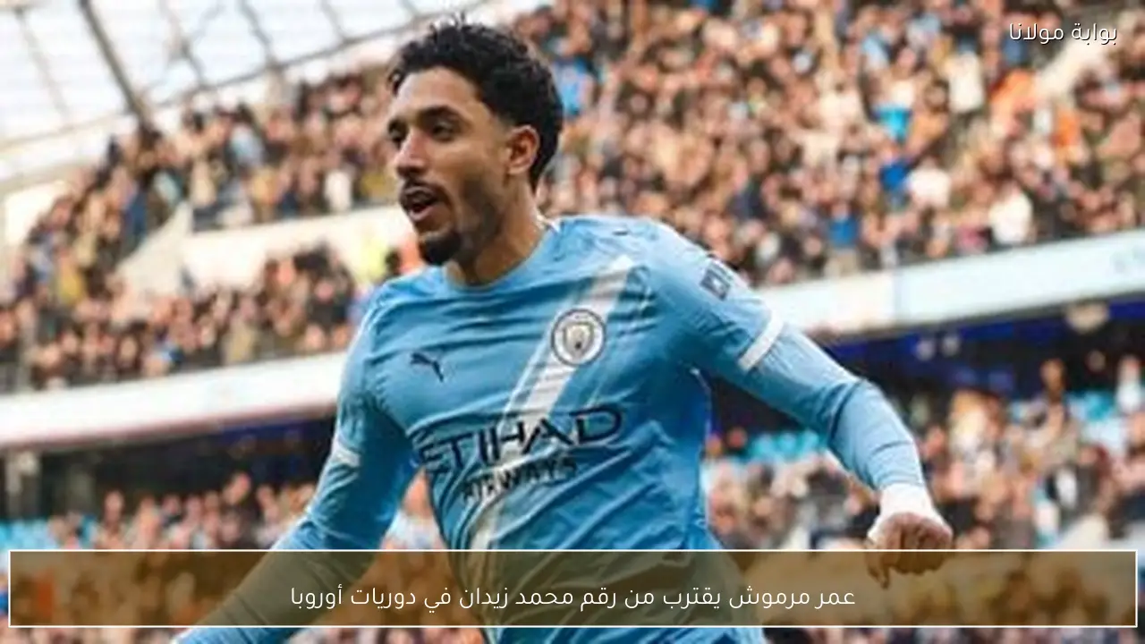 عمر مرموش يقترب من رقم محمد زيدان في دوريات أوروبا