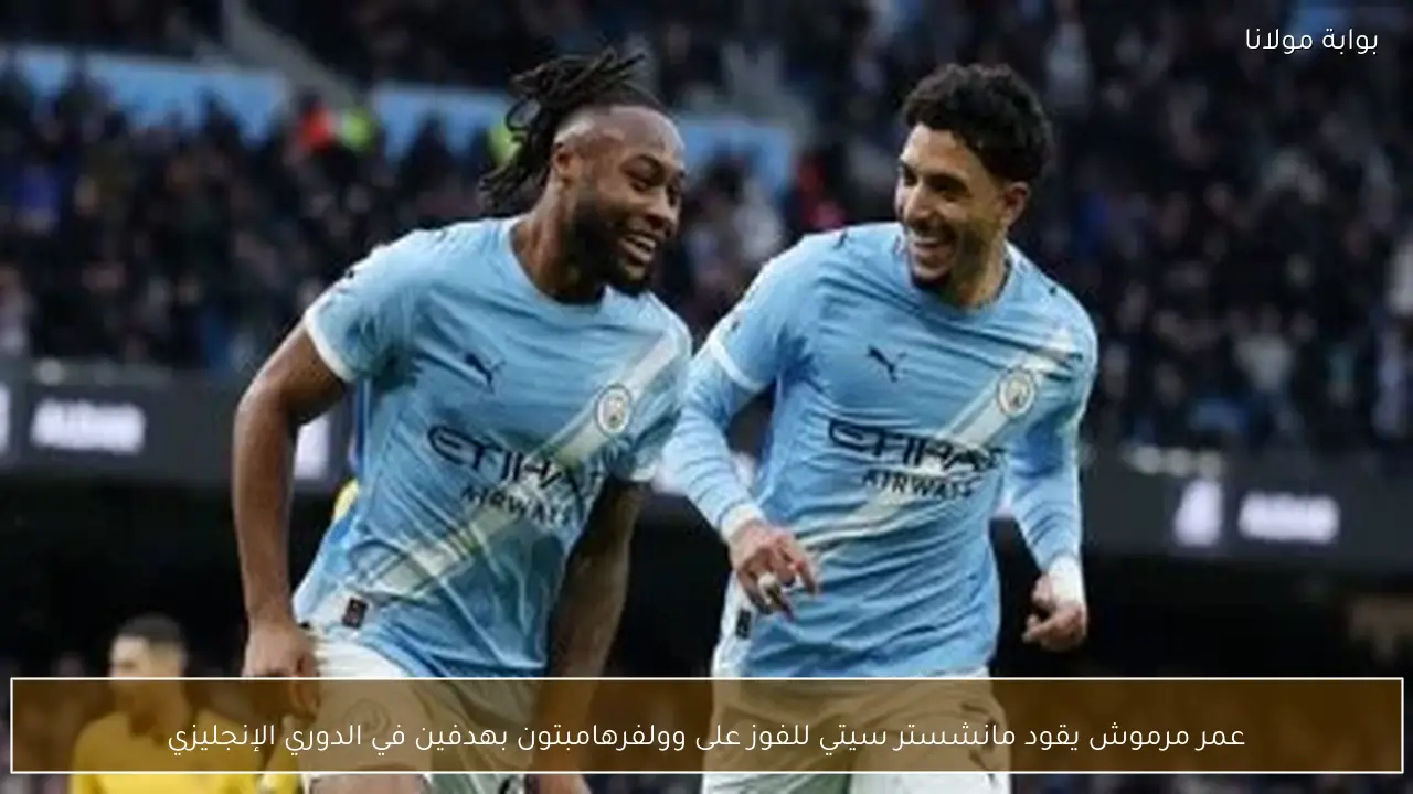 عمر مرموش يقود مانشستر سيتي للفوز على وولفرهامبتون بهدفين في الدوري الإنجليزي