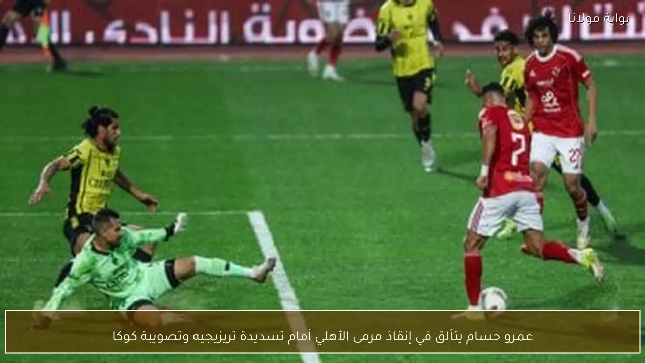 عمرو حسام يتألق في إنقاذ مرمى الأهلي أمام تسديدة تريزيجيه وتصويبة كوكا