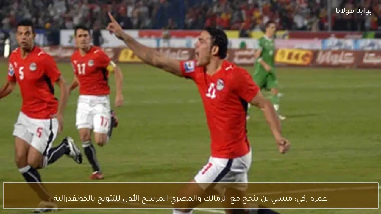 عمرو زكي: ميسي لن ينجح مع الزمالك والمصري المرشح الأول للتتويج بالكونفدرالية