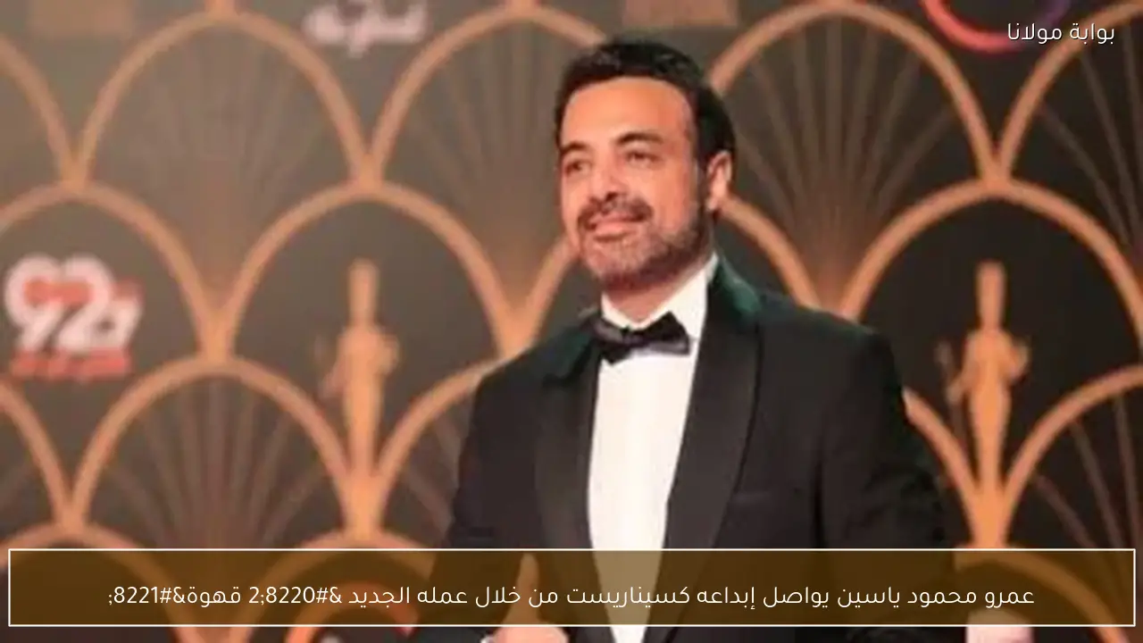 عمرو محمود ياسين يواصل إبداعه كسيناريست من خلال عمله الجديد “2 قهوة”