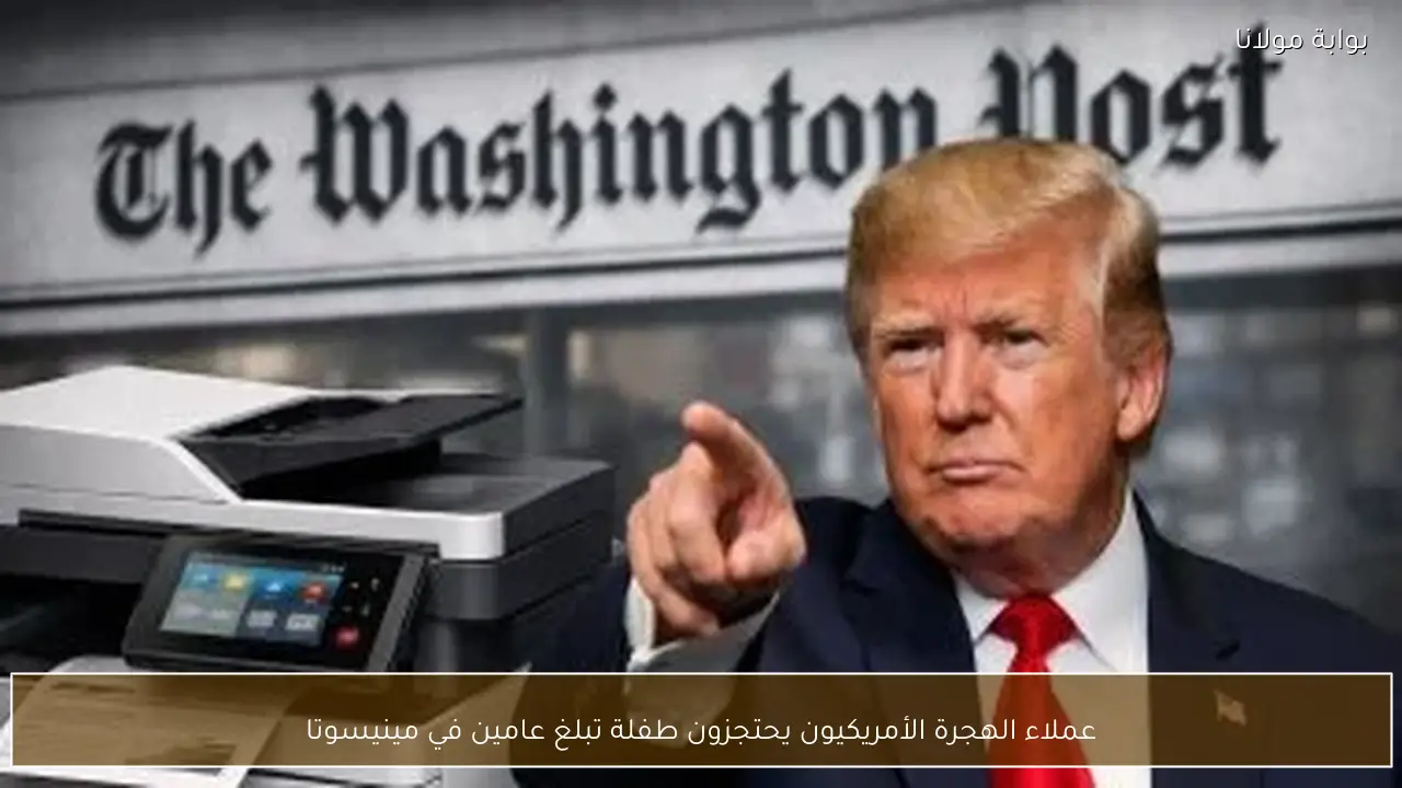 عملاء الهجرة الأمريكيون يحتجزون طفلة تبلغ عامين في مينيسوتا