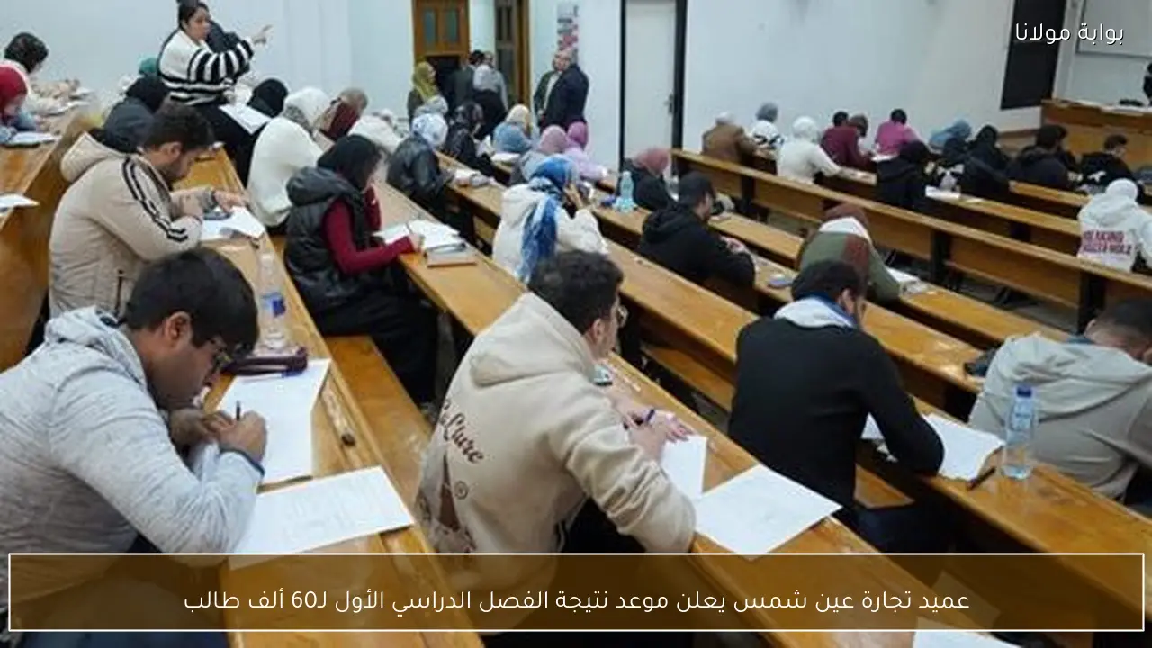 عميد تجارة عين شمس يعلن موعد نتيجة الفصل الدراسي الأول لـ60 ألف طالب