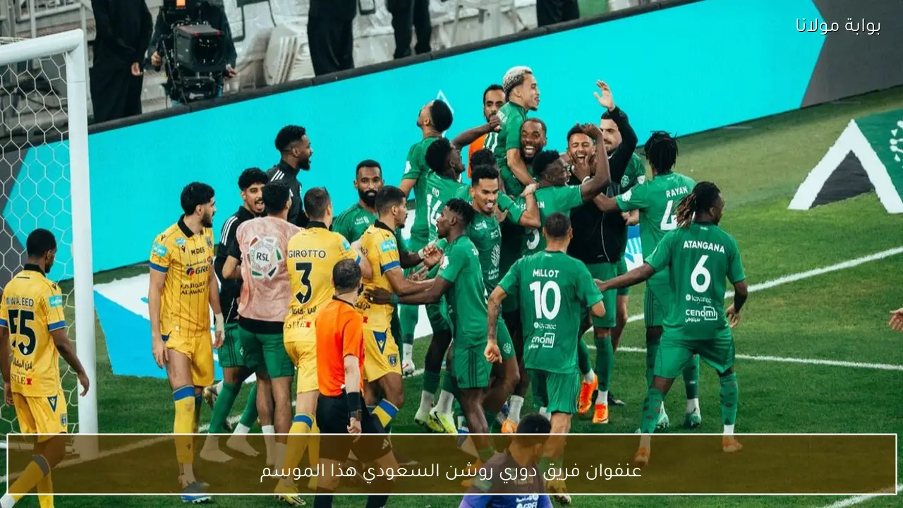 عنفوان فريق دوري روشن السعودي هذا الموسم