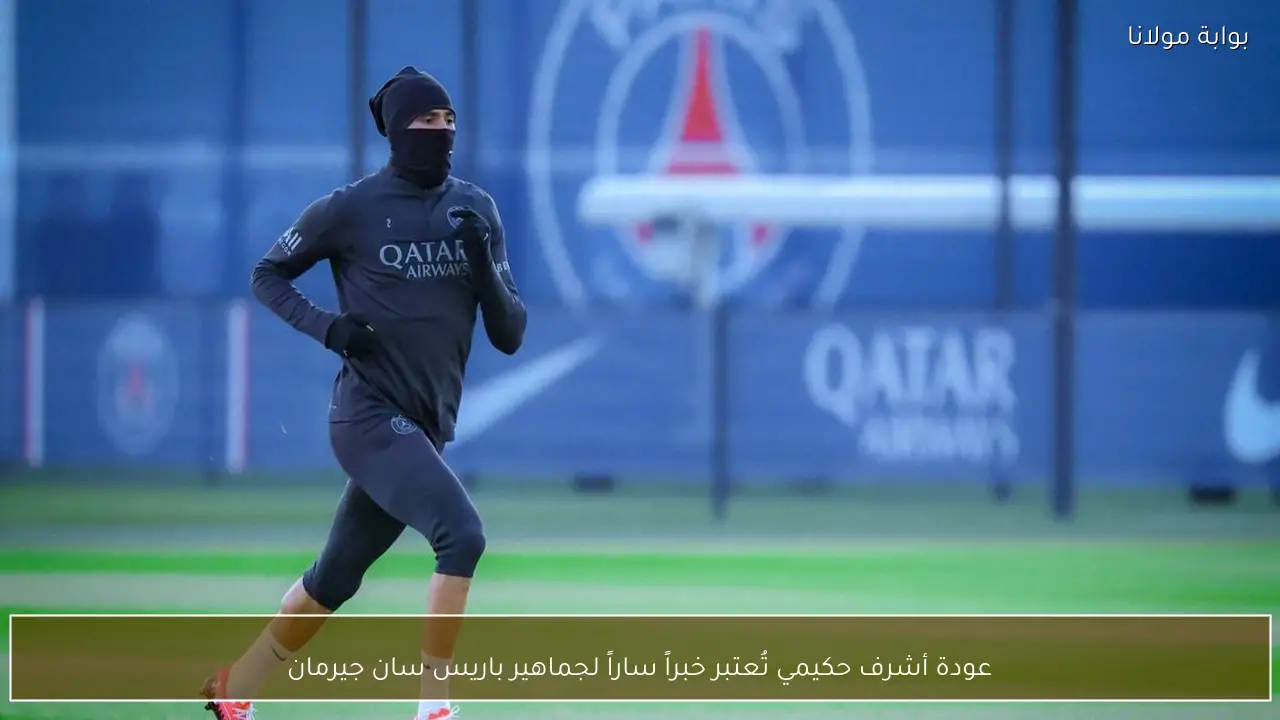 عودة أشرف حكيمي تُعتبر خبراً ساراً لجماهير باريس سان جيرمان