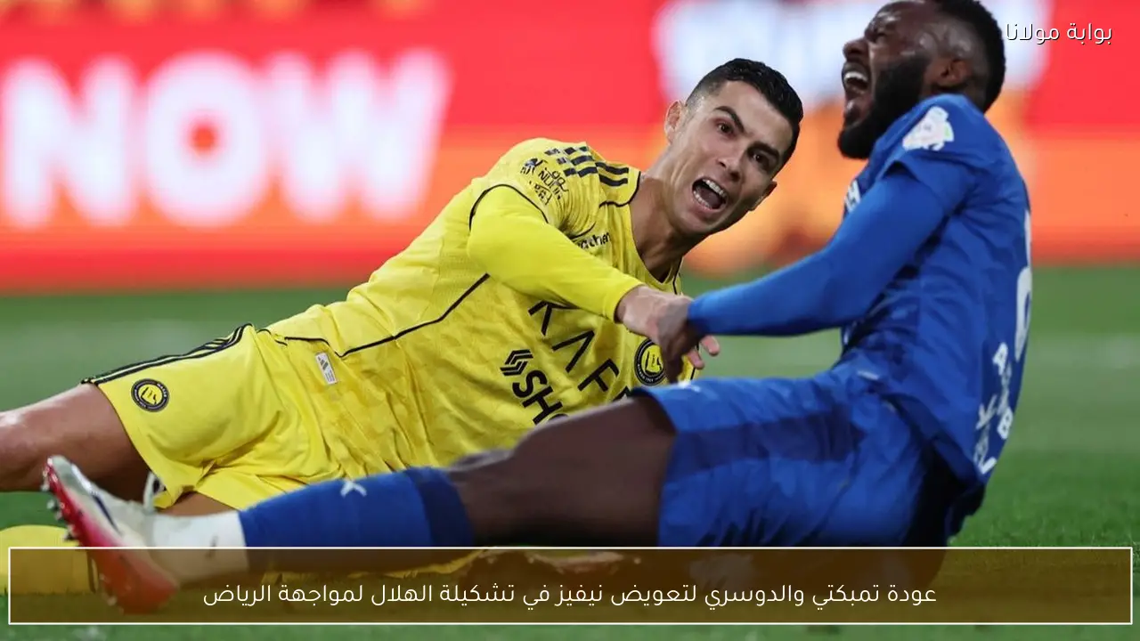 عودة تمبكتي والدوسري لتعويض نيفيز في تشكيلة الهلال لمواجهة الرياض