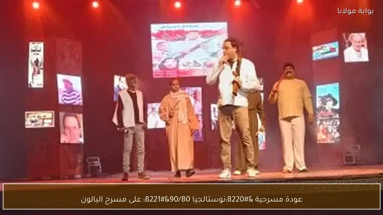 عودة مسرحية “نوستالجيا 90/80” على مسرح البالون