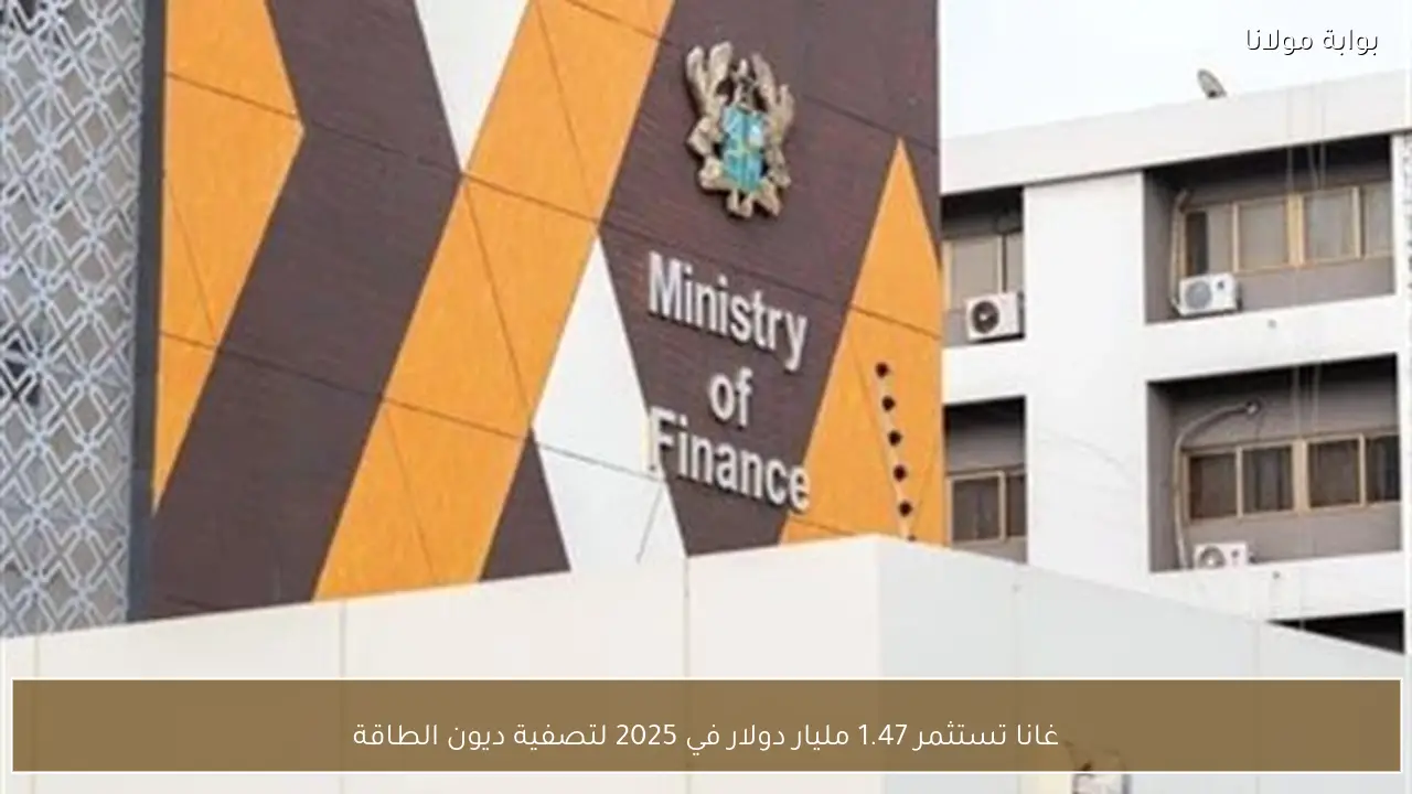 غانا تستثمر 1.47 مليار دولار في 2025 لتصفية ديون الطاقة